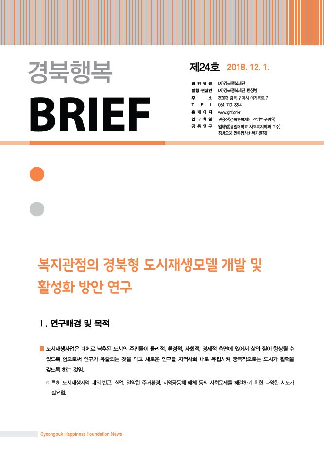 행복경북 브리프 24호